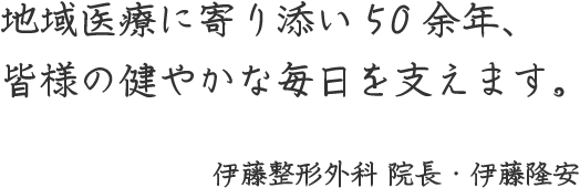 地域医療に寄り添い50余年、皆様の健やかな毎日を支えます。